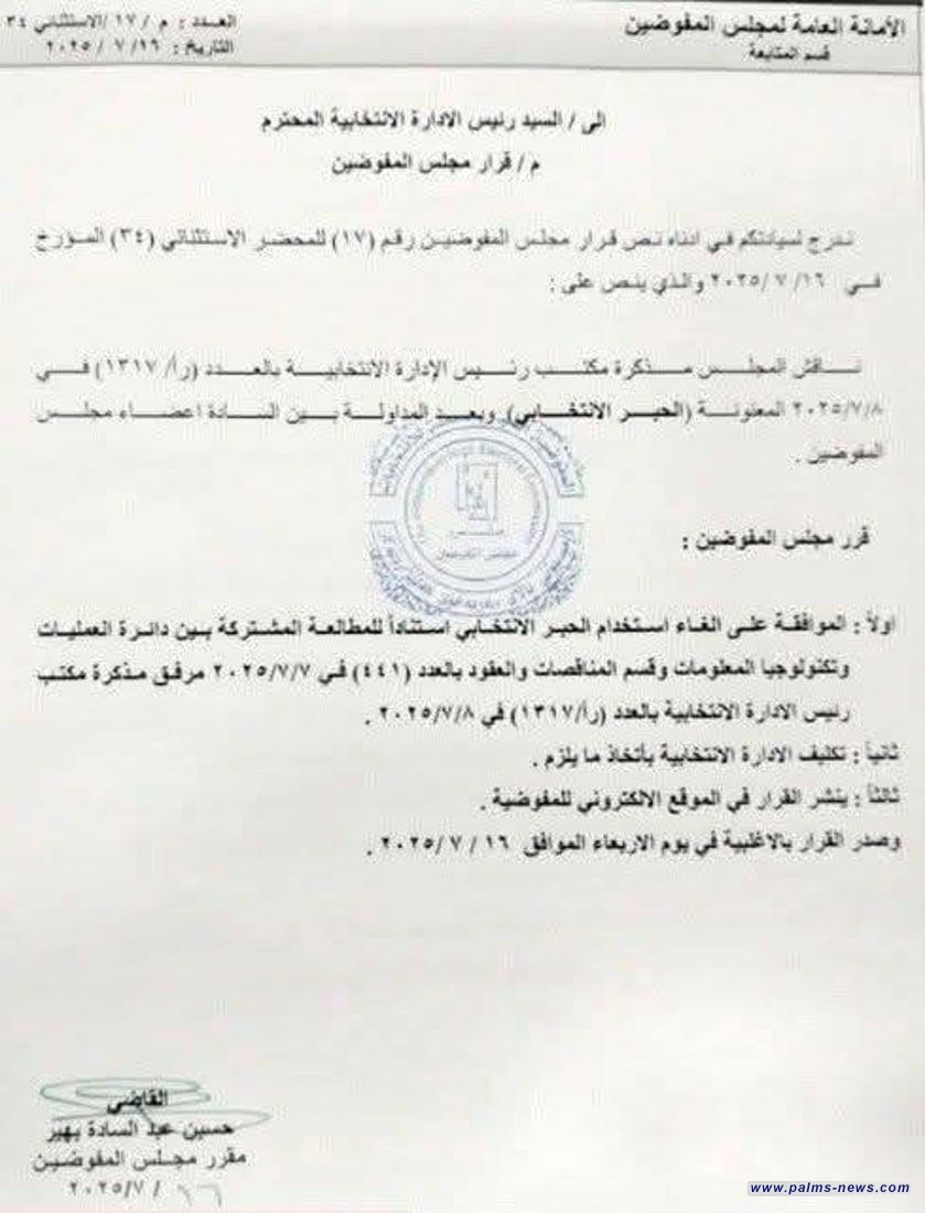 بالوثيقة : الأمانة العامة لمجلس المفوضين تقرر إلغاء استخدام الحبر الانتخابي عند الاقتراع.